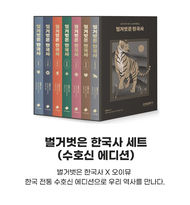 벌거벗은 한국사 X 오이뮤 | 한국 전통 수호신 에디션으로 우리 역사를 만나다.