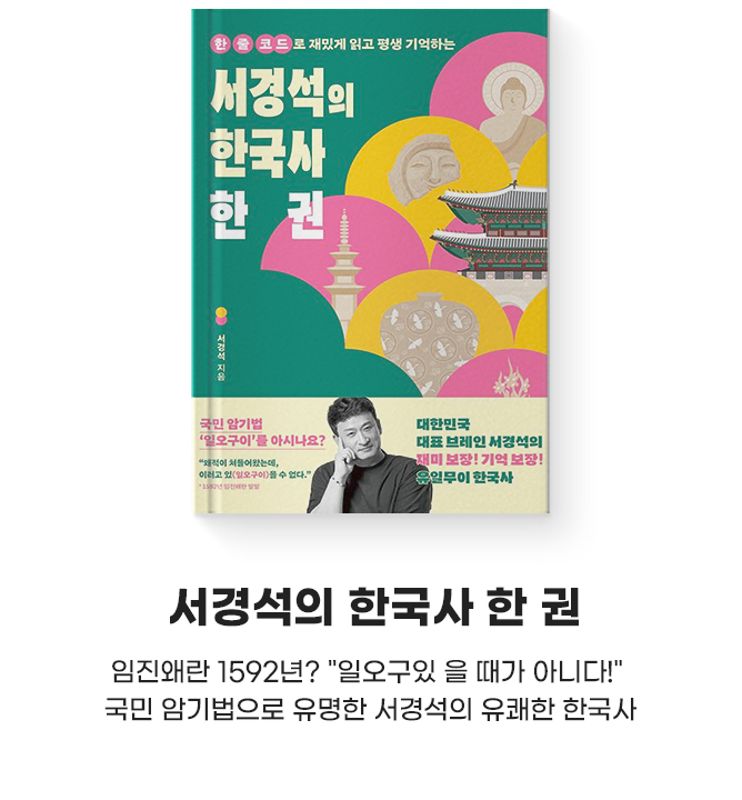 임진왜란 1592년? "일오구있 을 때가 아니다!" | 국민 암기법으로 유명한 서경석의 유쾌한 한국사