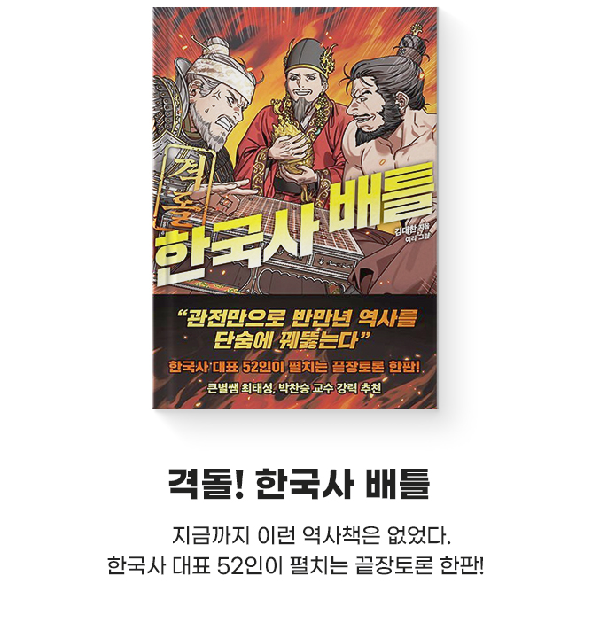 지금까지 이런 역사책은 없었다. 한국사 대표 52인이 펼치는 끝장토론 한판!