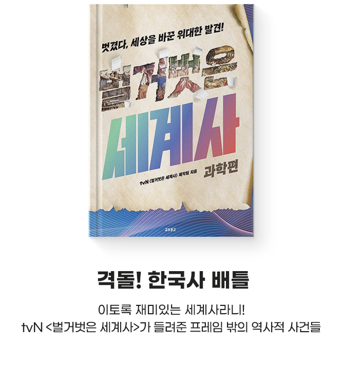 이토록 재미있는 세계사라니! tvN <벌거벗은 세계사>가 들려준 프레임 밖의 역사적 사건들