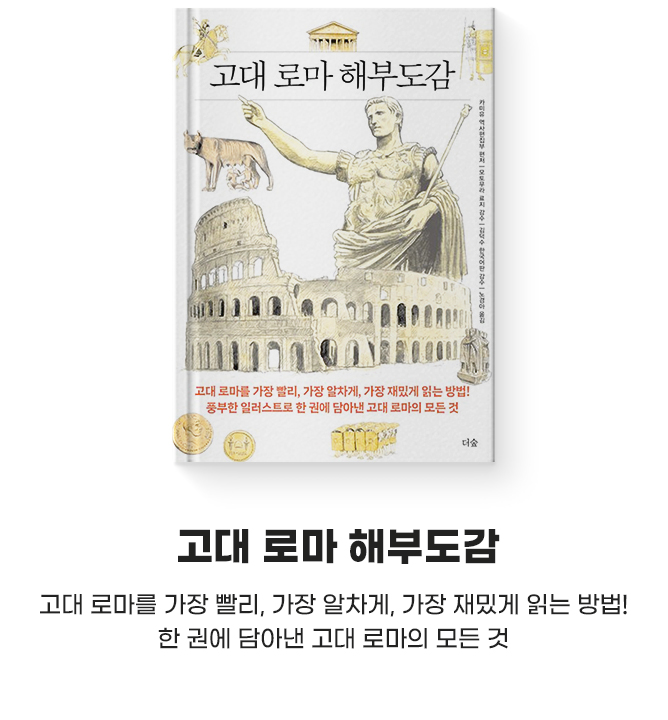 고대 로마를 가장 빨리, 가장 알차게, 가장 재밌게 읽는 방법! | 한 권에 담아낸 고대 로마의 모든 것