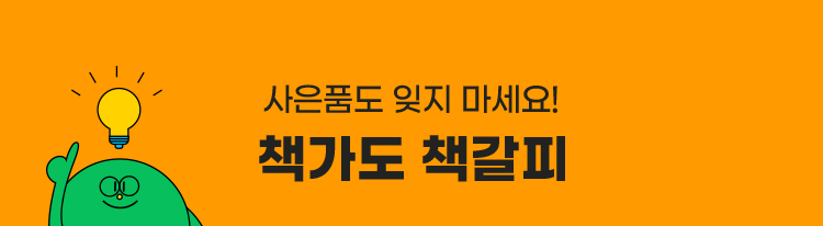 사은품도 잊지 마세요! 책가도 책갈피