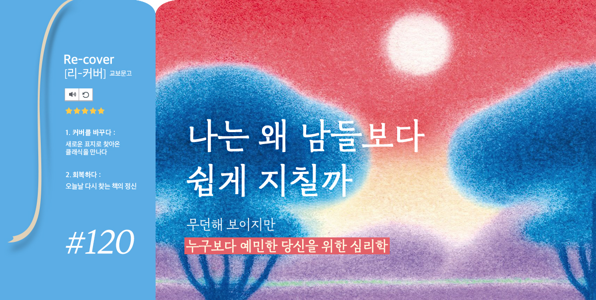 나는 왜 남들보다 쉽게 지칠까 | 무던해 보이지만 누구보다 예민한 당신을 위한 심리학
