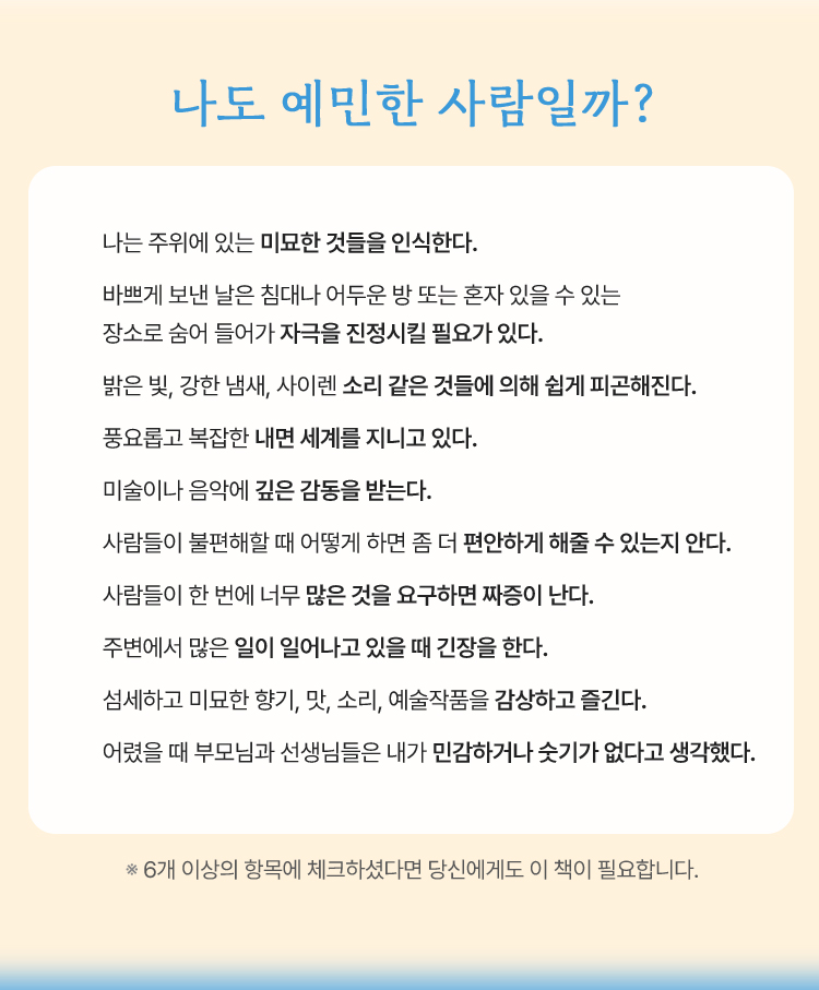 나도 예민한 사람일까?