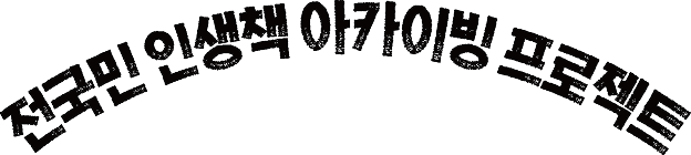 전국민 인생책 아카이빙 프로젝트