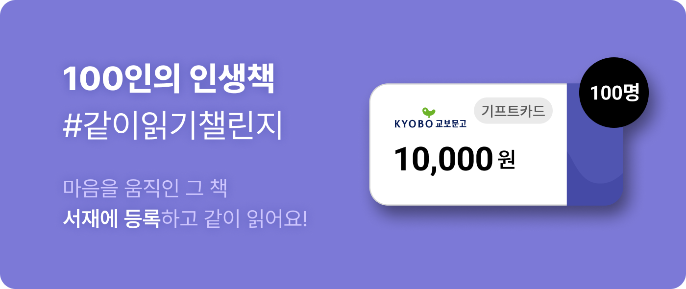 100인의 인생책 같이읽기 챌린지 | 마음을 움직인 그 책 서재에 등록하고 같이 읽어요!