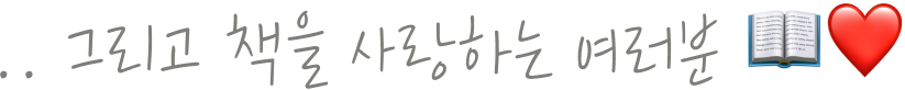 그리고 책을 사랑하는 여러분