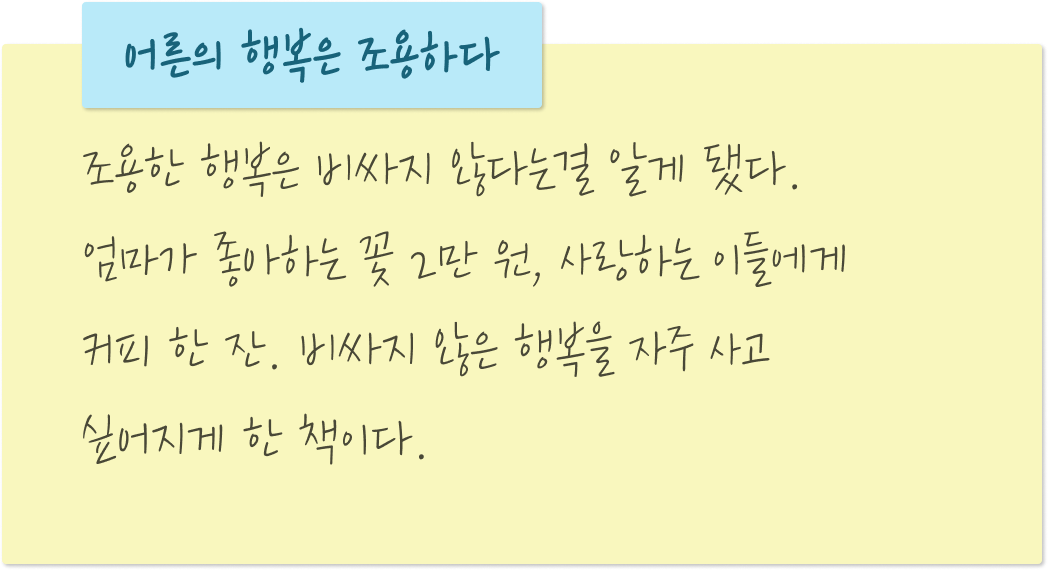 어른의 행복은 조용하다