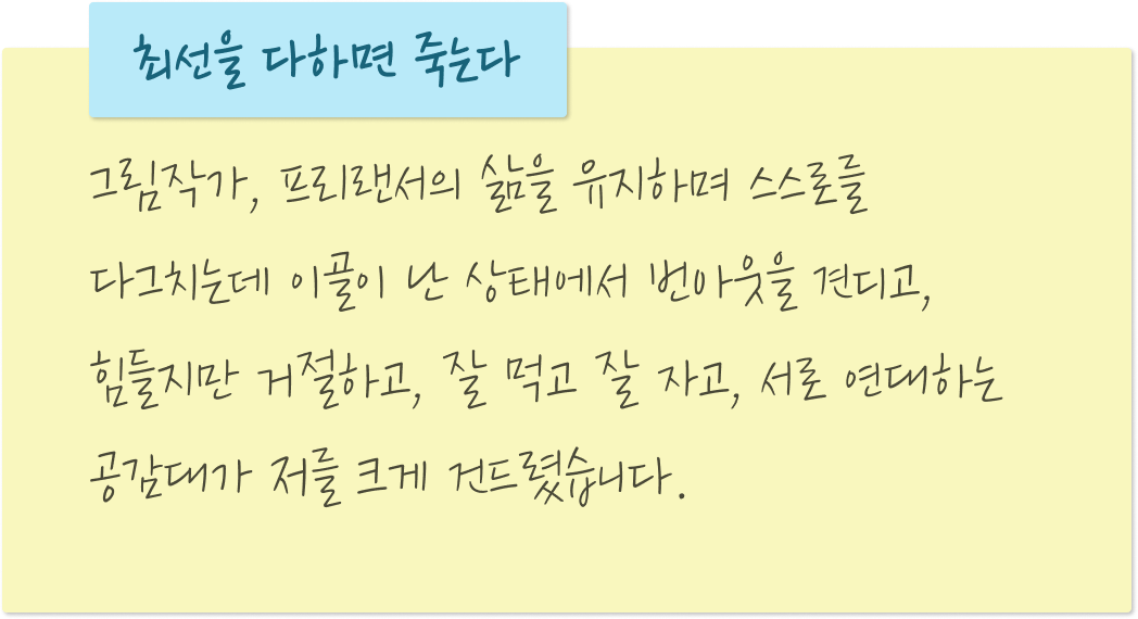 최선을 다하면 죽는다