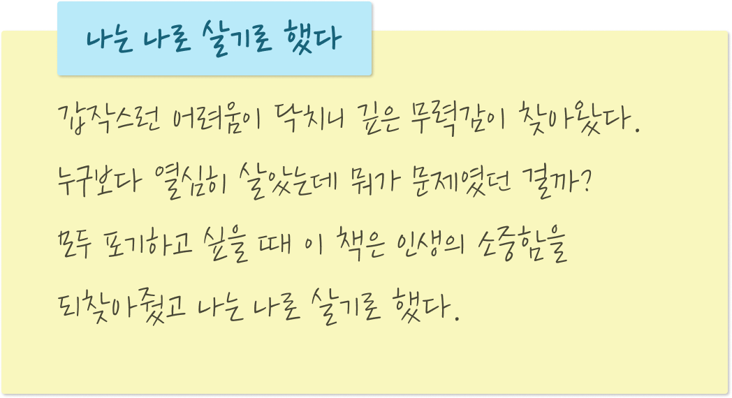 나는 나로 살기로 했다