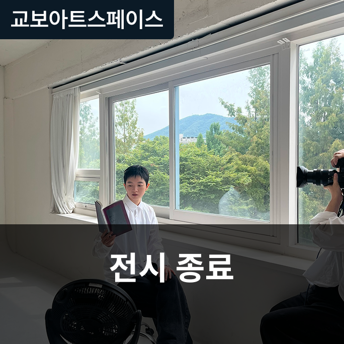 교보아트스페이스