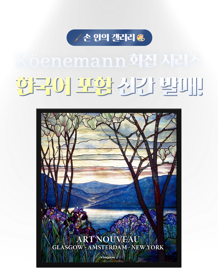 Koenemann 화집 시리즈 | 한국어 포함 신간 발매!