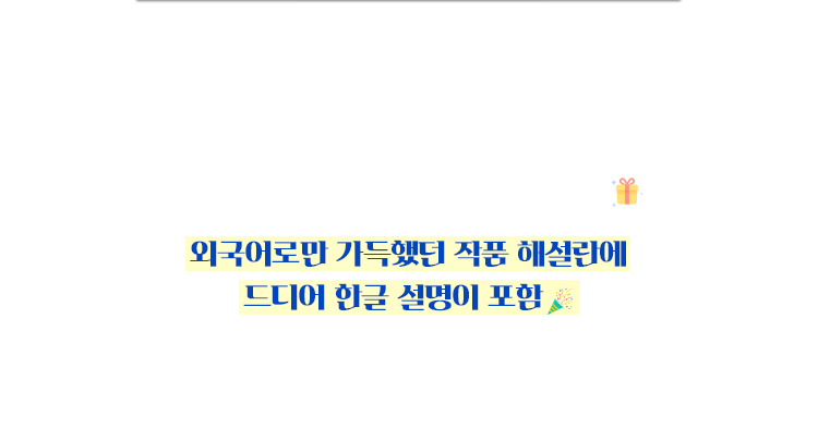 아름다운 작품들이 가득한 Koenemann 화집 시리즈! | 눈을 뗄 수 없는 작품들을 한 장, 한 장 직접 넘기며 감상할 수 있는 특권 | 외국어로만 가득했던 작품 해설란에 드디어 한글 설명이 포함