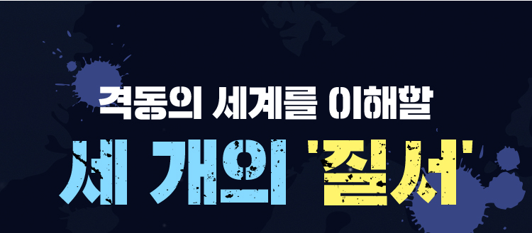 격동의 세계를 이해할 세 개의 질서