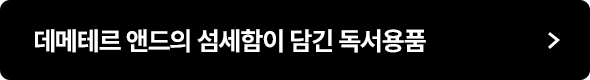 데메테르 앤드의 섬세함이 담긴 독서용품
