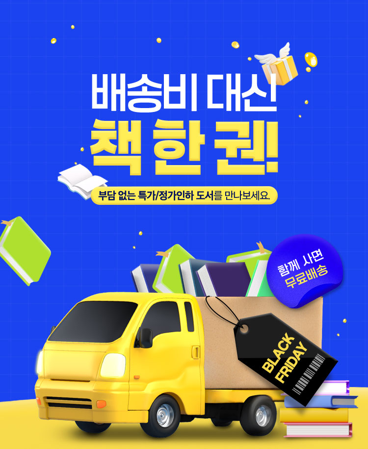 배송비 대신 책 한 권! 부담 없는 특가/정가인하 도서를 만나보세요. | 함께 사면 무료배송