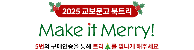  2025 교보문고 북트리 | Make it Merry! 5번의 구매인증을 통해 트리를 빛나게 해주세요