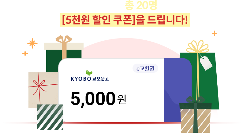 댓글 추첨을 통해 총 20명의 분들께 [5천원 할인 쿠폰] 을 드립니다!