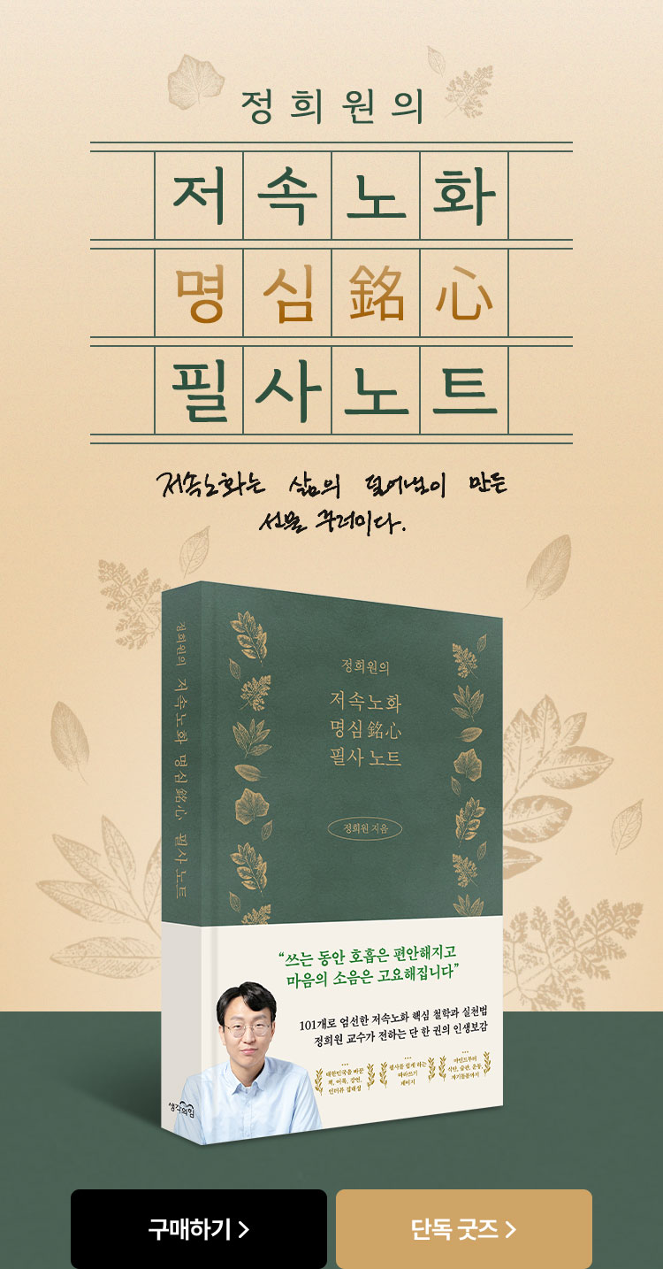 정희원의 저속노화 명심 필사 노트 | 저속노화는 삶의 덜어냄이 만든 선물 꾸러미다.
