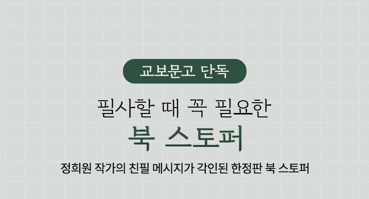 교보문고 단독 필사할 때 꼭 필요한 북 스토퍼 | 정희원 작가의 칠필 메시지가 각인된 한정판 북 스토퍼