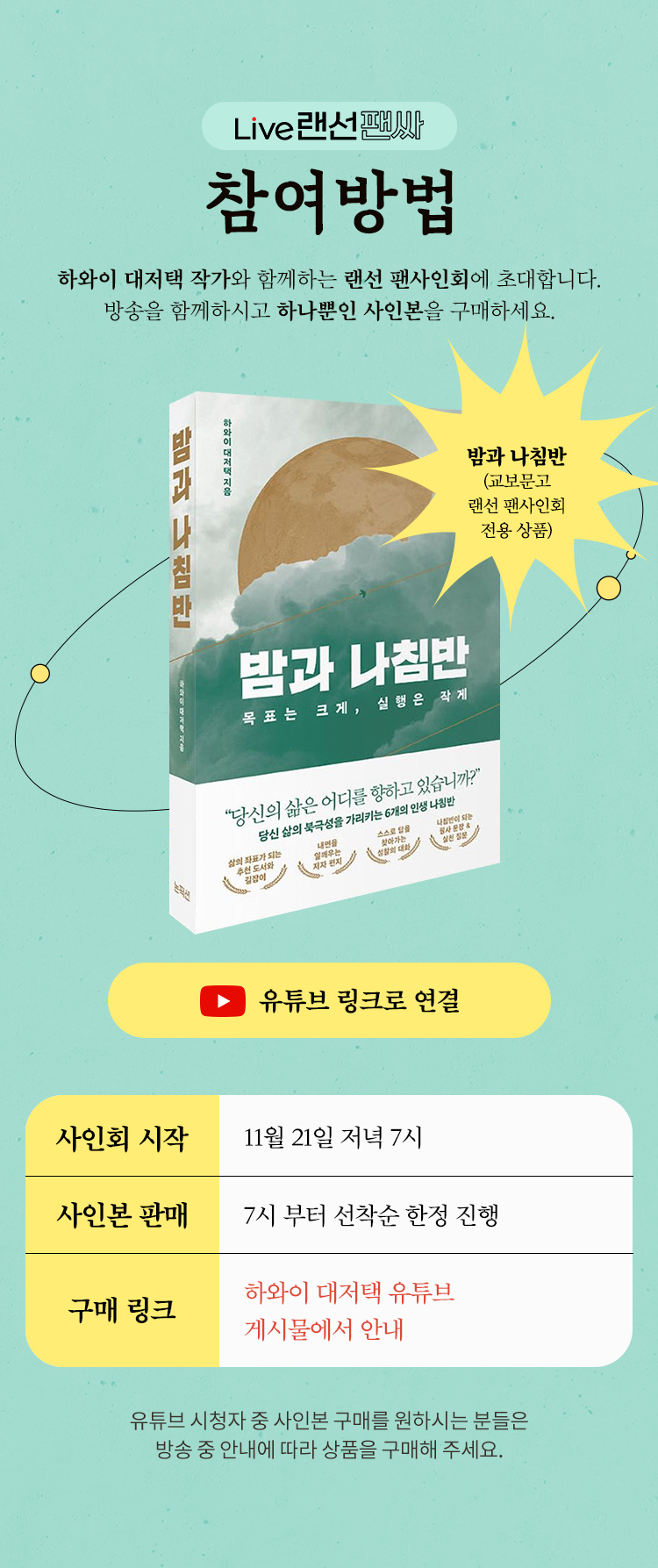 Live 랜선팬싸 참여방법 | 하와이 대저택 작가와 함께하는 핸선 팬사인회에 초대합니다. 방송을 함께하시고 하나뿐인 사인본을 구매하세요. | 사인회 시작: 11월 21일 저녁 7시 | 사인본 판매: 7부터 선착순 한정 진행 | 구매 링크: 하와이 대저택 유튜브 게시물에서 안내 | 유튜브 시청자 중 사인본 구매를 원하시는 분들은 방송 중 안내에 따라 상품을 구매해 주세요.