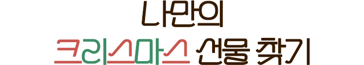 나만의 크리스마스 선물 찾기