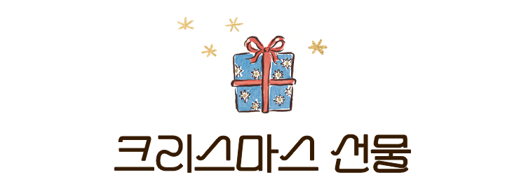 크리스마스 선물
