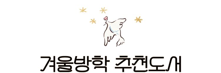 겨울방학 추천도서