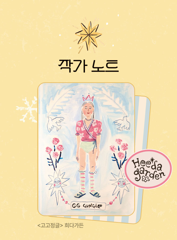 작가 노트 | <고고정글> 희다가든