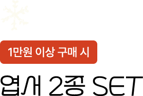 1만원 이상 구매 시 | 엽서 2종 SET