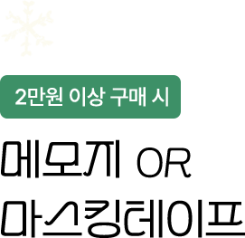 2만원 이상 구매 시 | 메모지 OR 마스킹테이프