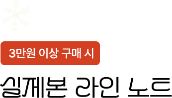 3만원 이상 구매 시 | 실제본 라인 노트