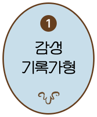 ① 감성 기록가형