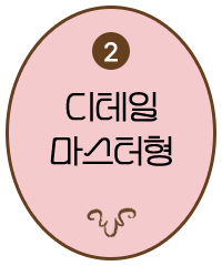 2 디테일 마스터형