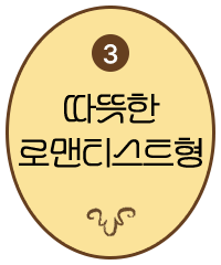 3 따뜻한 로맨티스트형