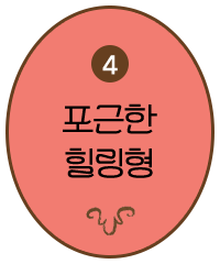 4 포근한 힐링형