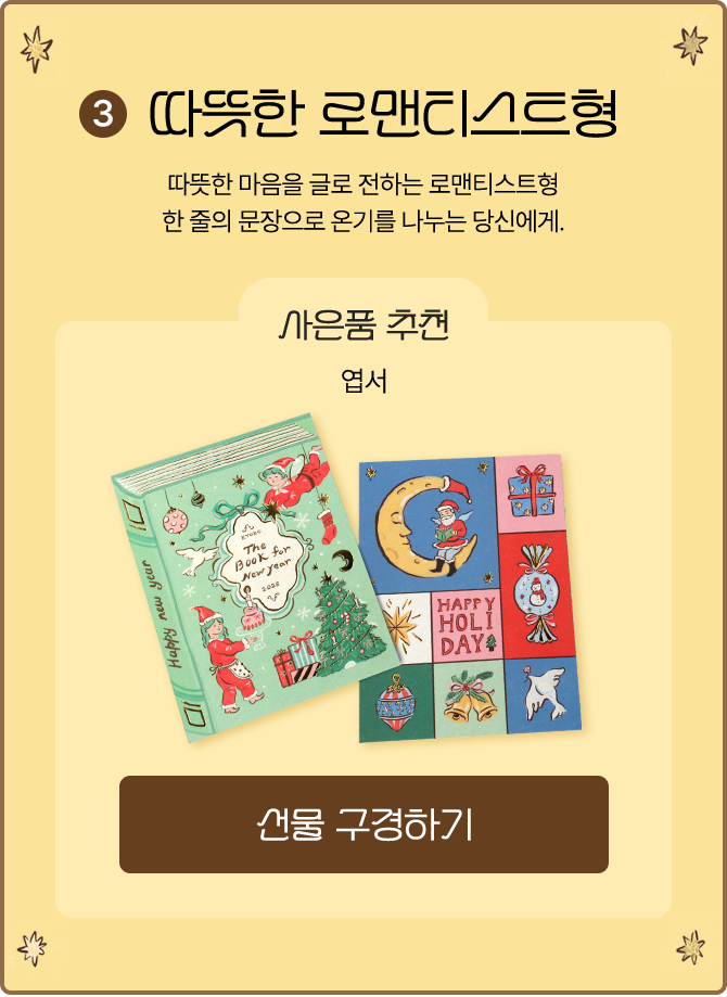 3 따뜻한 로맨티스트형