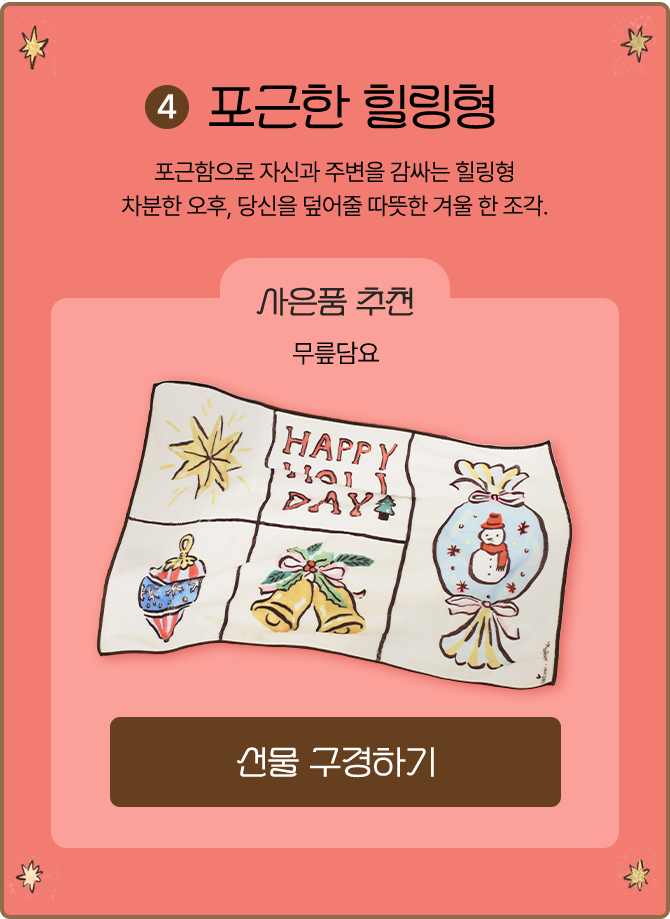 4 포근한 힐링형