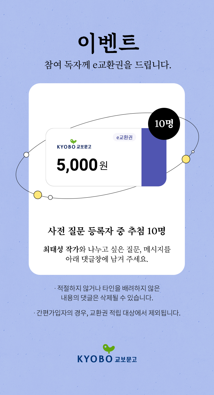 이벤트 참여 독자께 e교환권을 드립니다. | e교환권 5,000원 이미지 | 10명