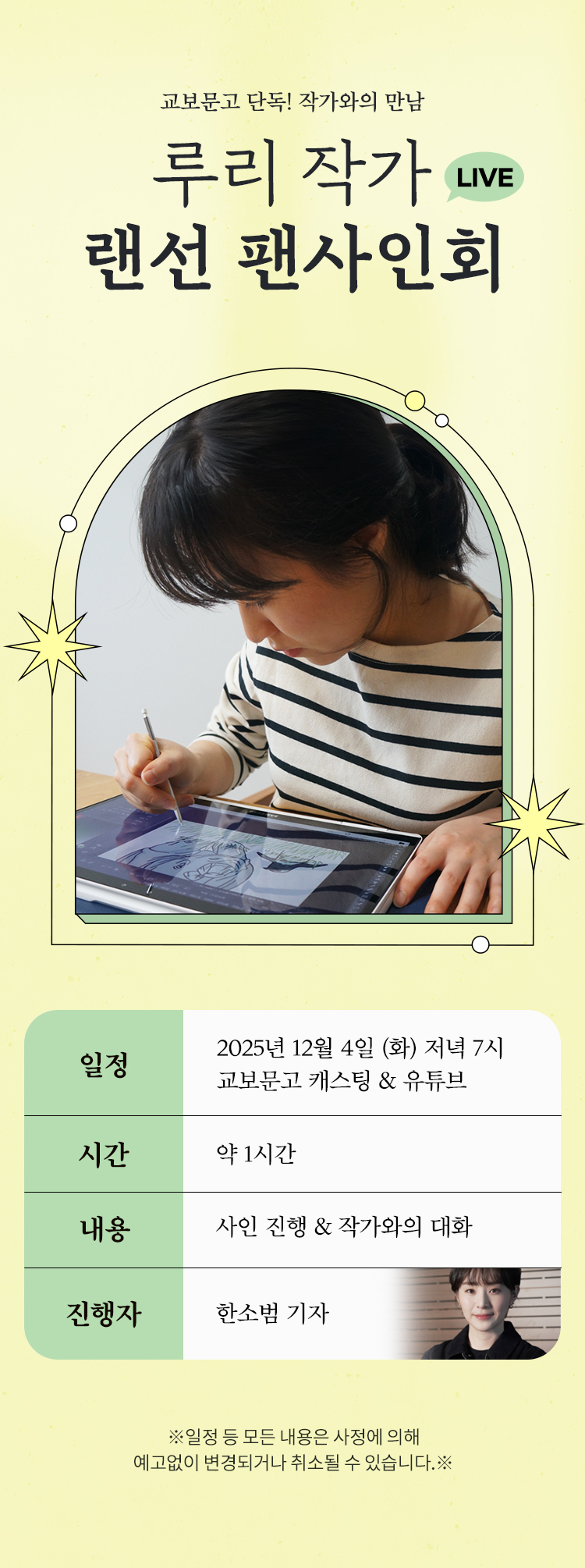 교보문고 단독! 작가와의 만남 / 루리 랜선 팬사인회