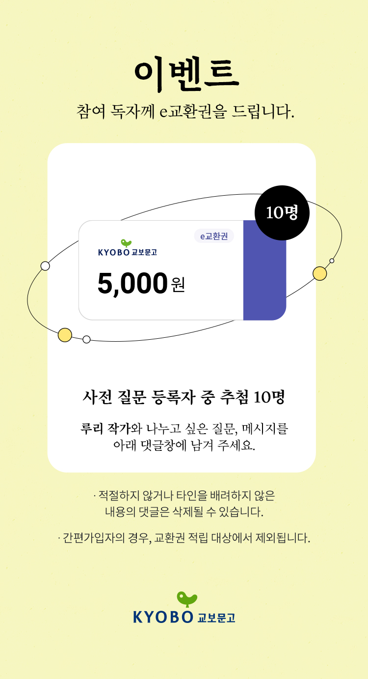 이벤트 참여 독자께 e교환권을 드립니다. | e교환권 5,000원 이미지 | 10명