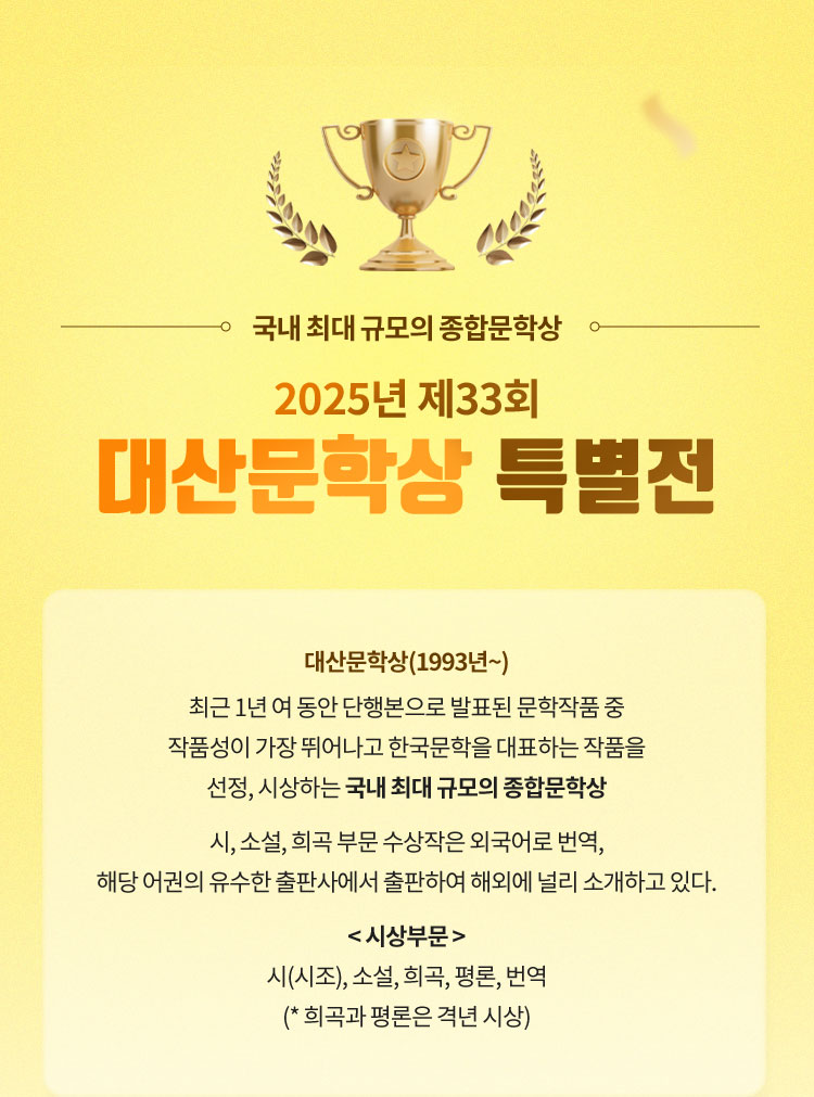국내 최대 규모의 종합 문학상 | 2025년 제 33회 대산문학상 특별전