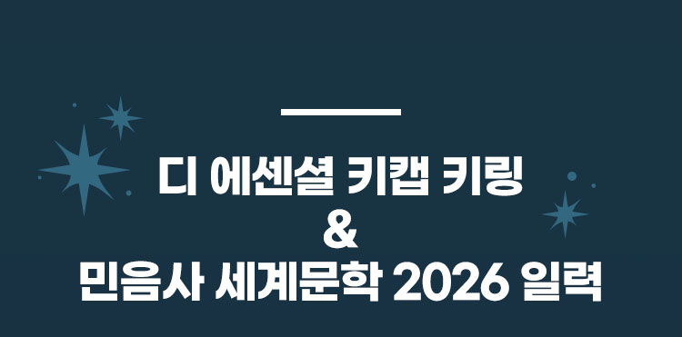 디 에센셜 키캡 키링 & 민음사 세계문학 2026 일력