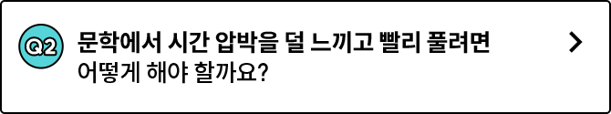 Q2. 문학에서 시간 압박을 덜 느끼고 빨리 풀려면 어떻게 해야 할까요?