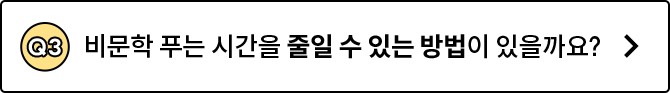 Q3. 비문학 푸는 시간을 줄일 수 있는 방법이 있을까요?