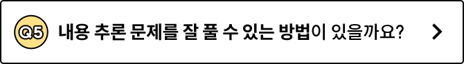 Q5. 내용 추론 문제를 잘 풀 수 있는 방법이 있을까요?