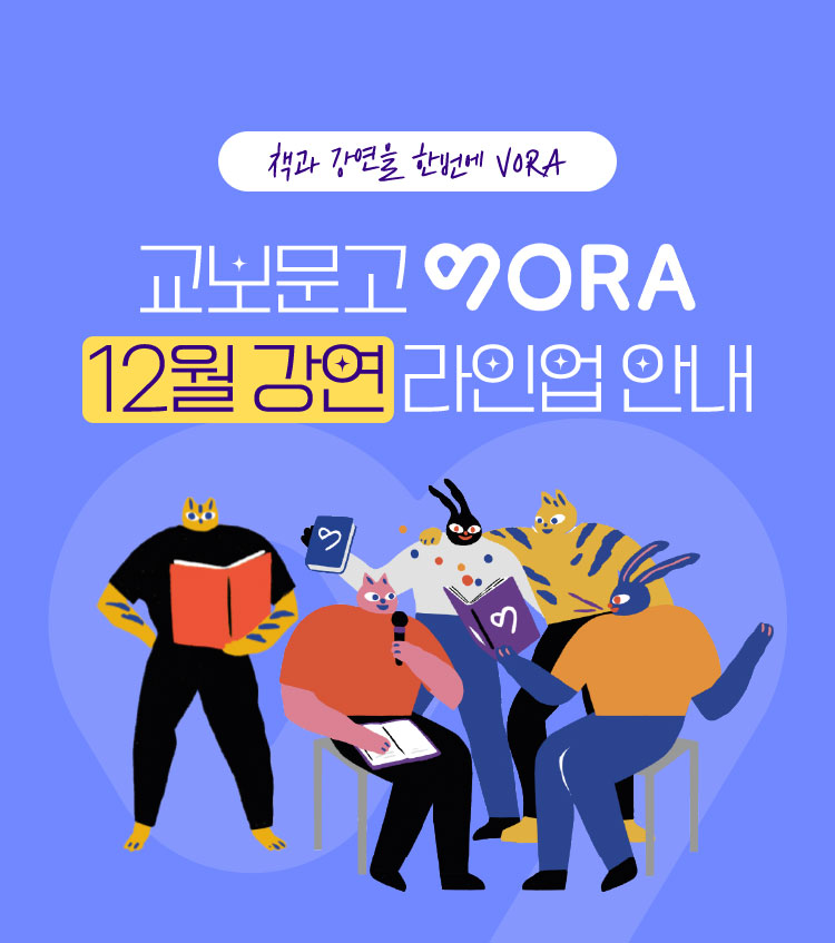 책과 강연을 한번에 VORA | 교보문고 VORA 12월 강연 라인업 안내