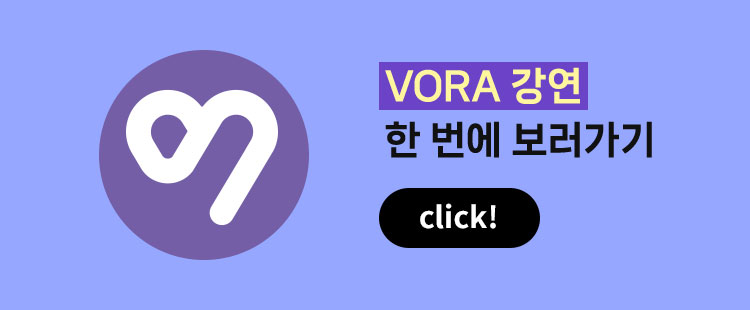 VORA 강연 한 번에 보러가기