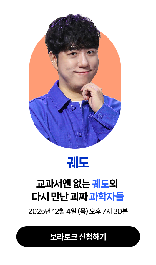 궤도 | 2025년 12월 4일 (목) 오후 7시 30분 ~ | 강연주제 : 교과서엔 없는 궤도의 다시 만난 괴짜 과학자들