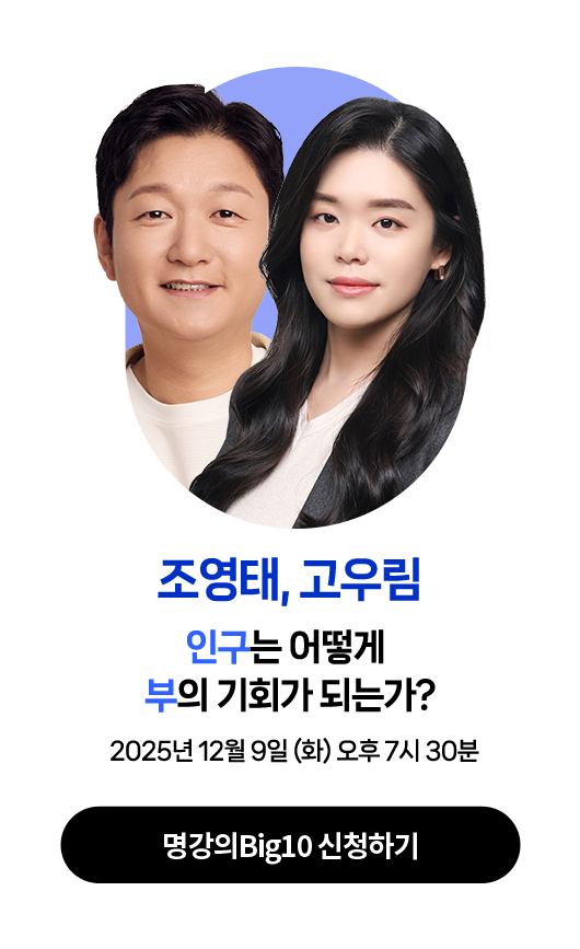 조영태, 고우림 | 2025년 12월 9일 (화) 오후 7시 30분 | 강연주제 : 인구는 어떻게 부의 기회가 되는가?